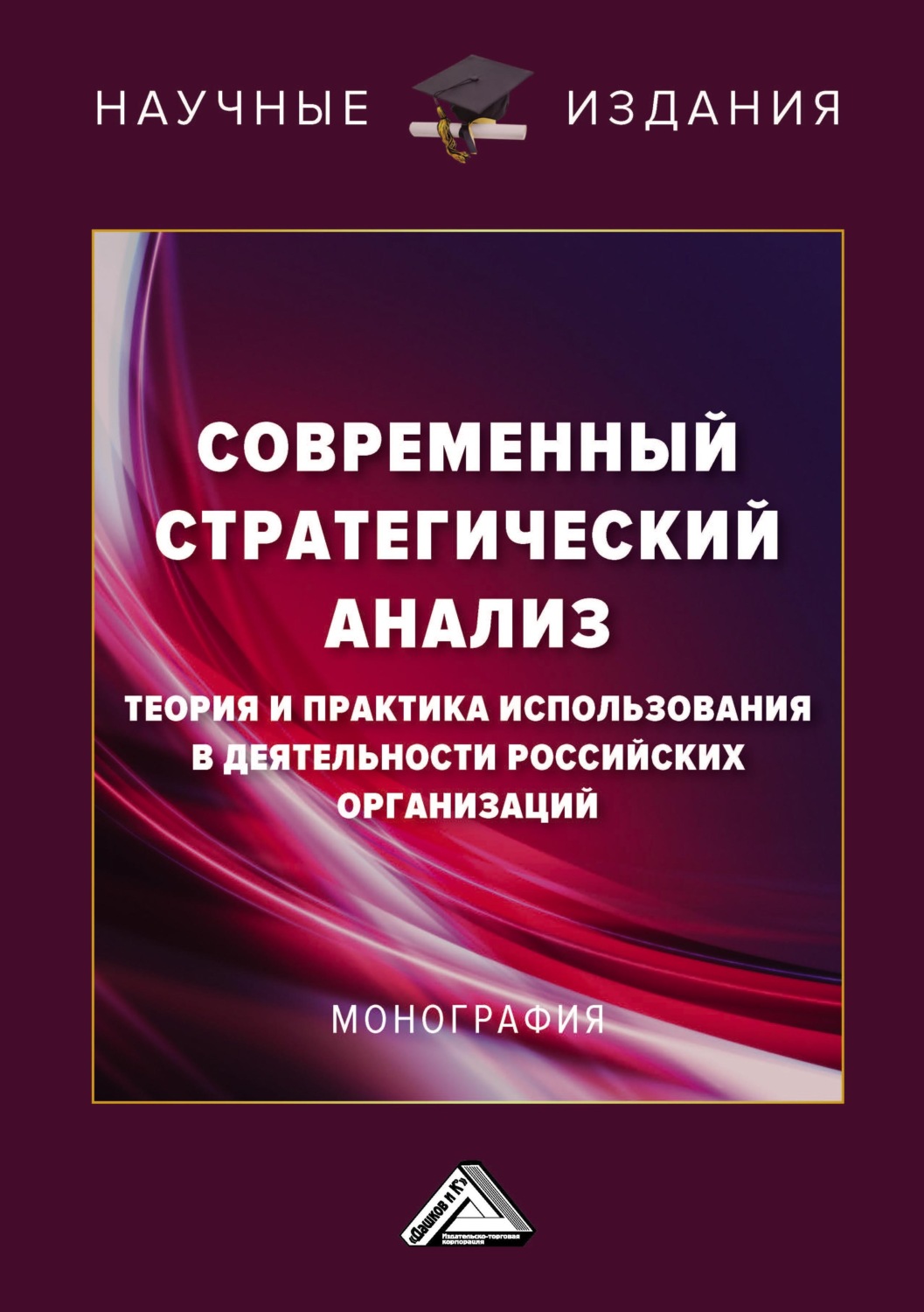 Обложка книги «Современный стратегический анализ. Теория и практика использования в деятельности российских организаций»