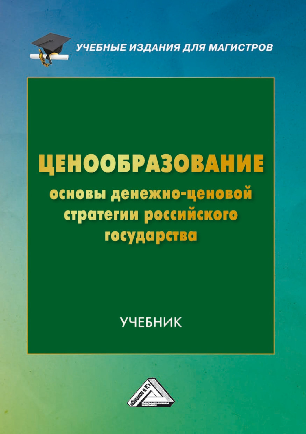 Обложка книги «Ценообразование. Основы денежно-ценовой стратегии российского государства»