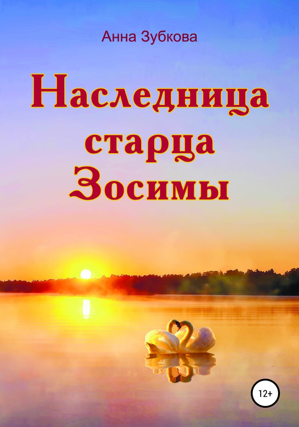 Обложка книги «Наследница старца Зосимы»