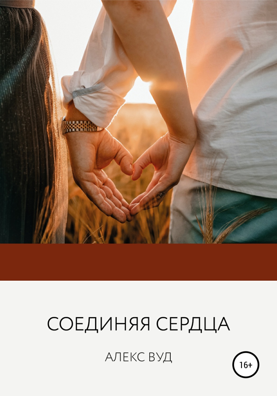Обложка книги «Соединяя сердца»