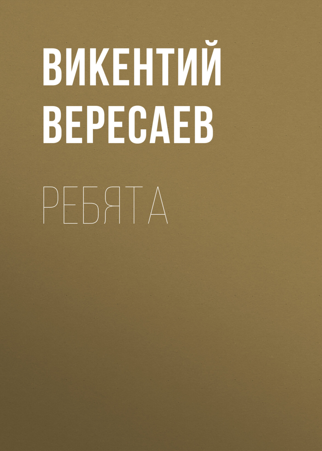 Обложка книги «Ребята»