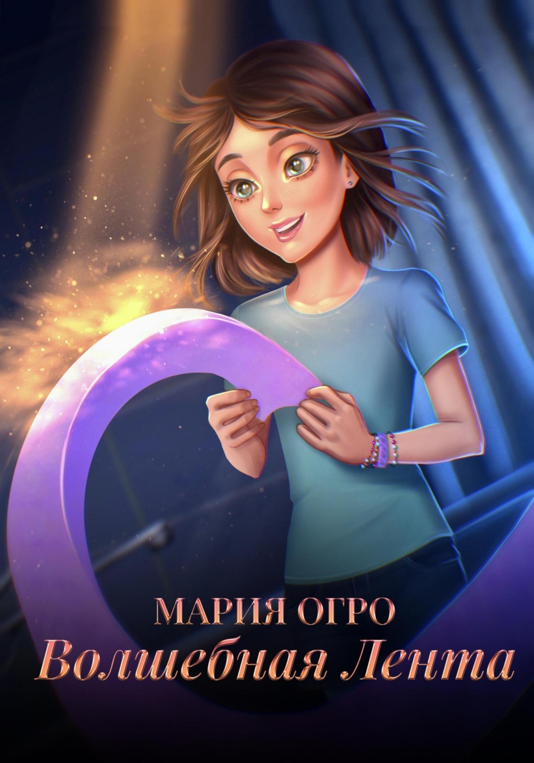 Обложка книги «Волшебная лента»