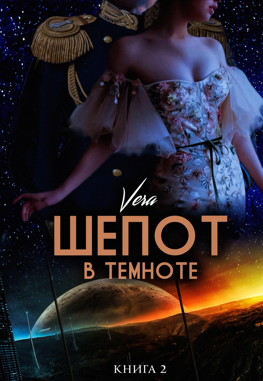 Обложка книги «Шепот в темноте. Книга 2»