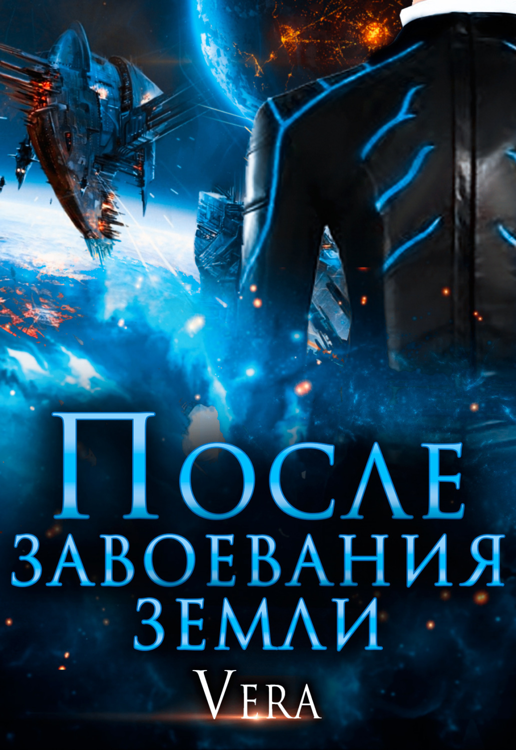 Обложка книги «После завоевания земли»