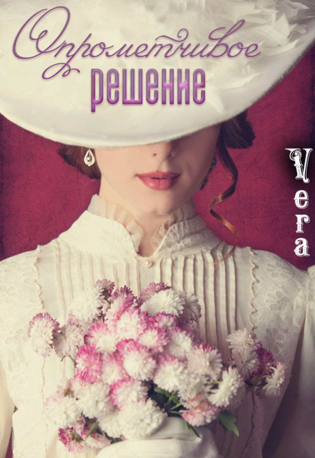 Обложка книги «Опрометчивое решение»