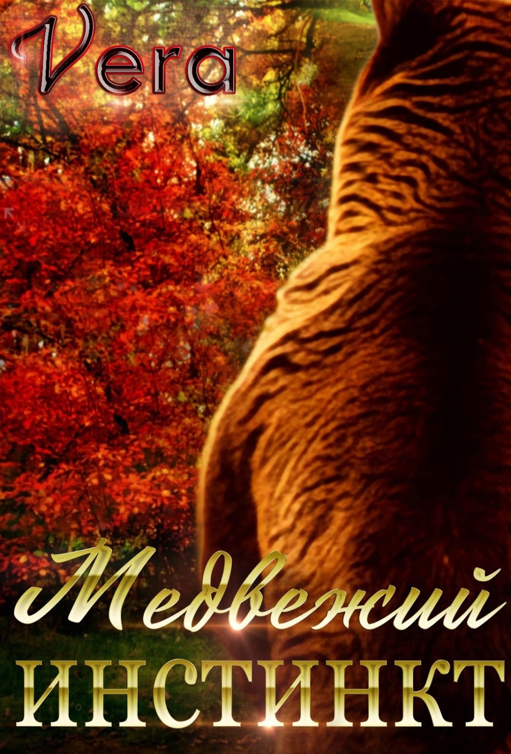 Обложка книги «Медвежий инстинкт»