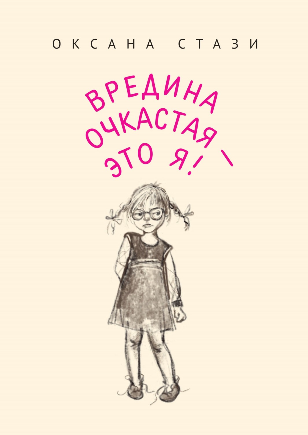 Обложка книги «Вредина очкастая – это я!»