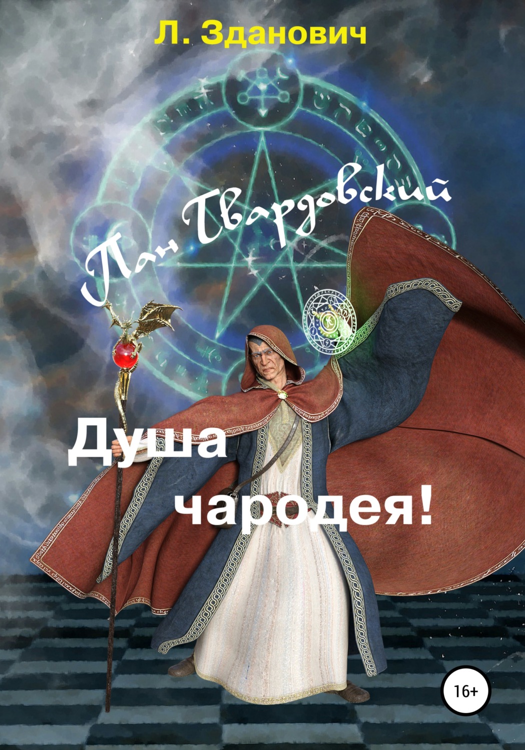 Обложка книги «Пан Твардовский. Душа чародея»