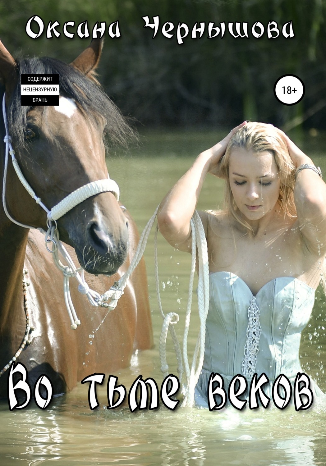 Обложка книги «Во тьме веков»