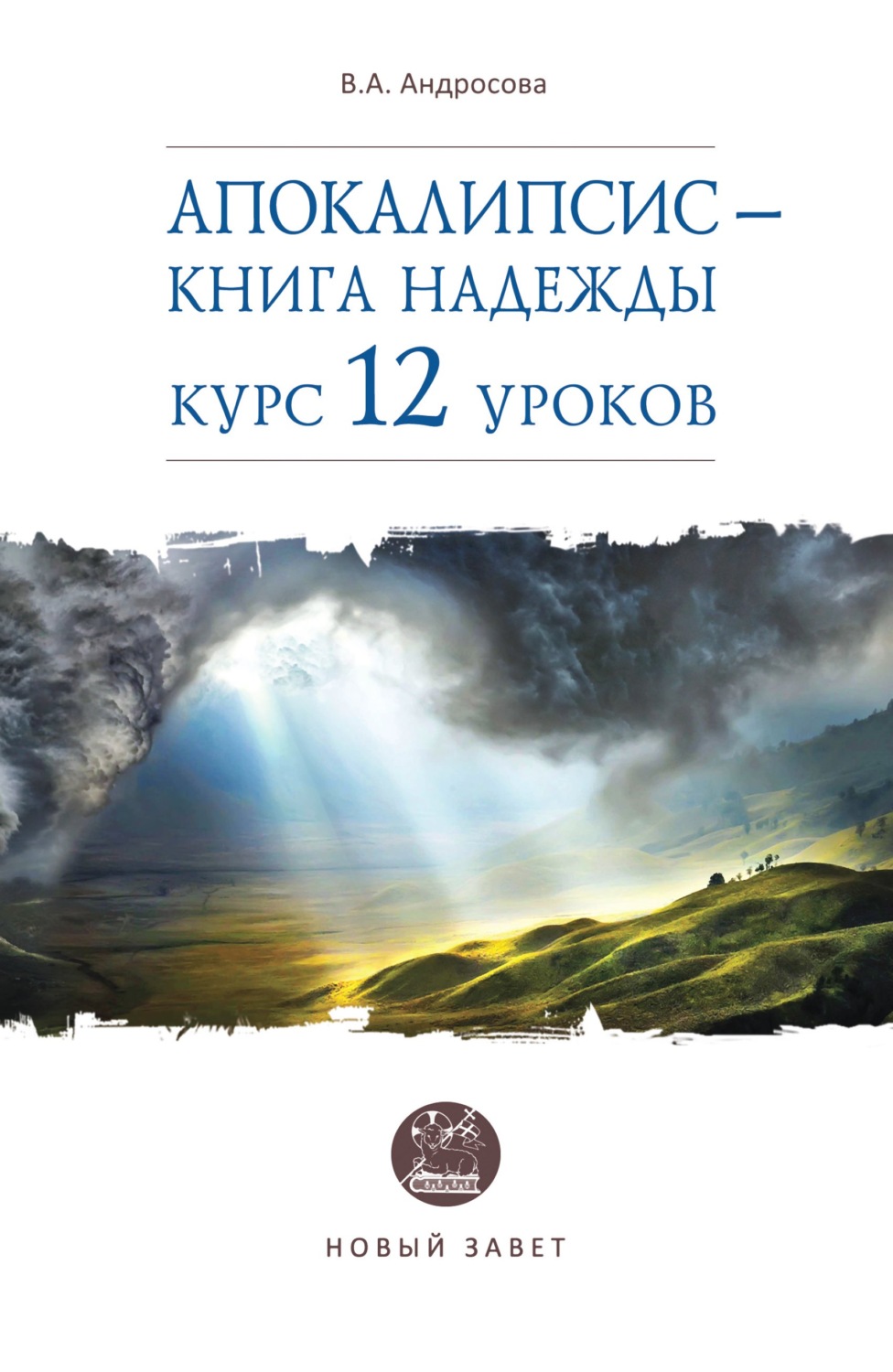 Обложка книги «Апокалипсис – книга надежды. Курс 12 уроков»
