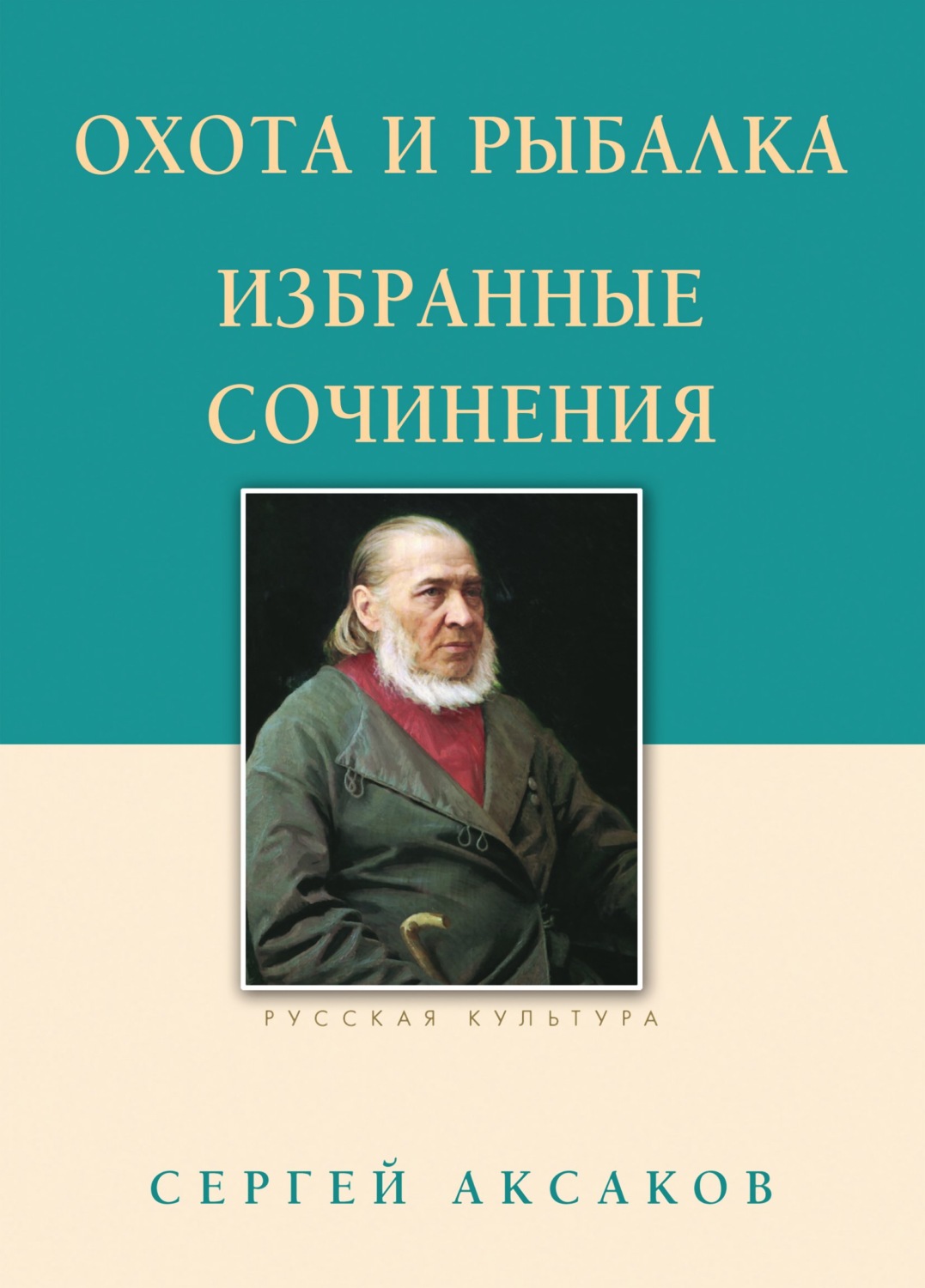 Обложка книги «Охота и рыбалка. Избранные сочинения»