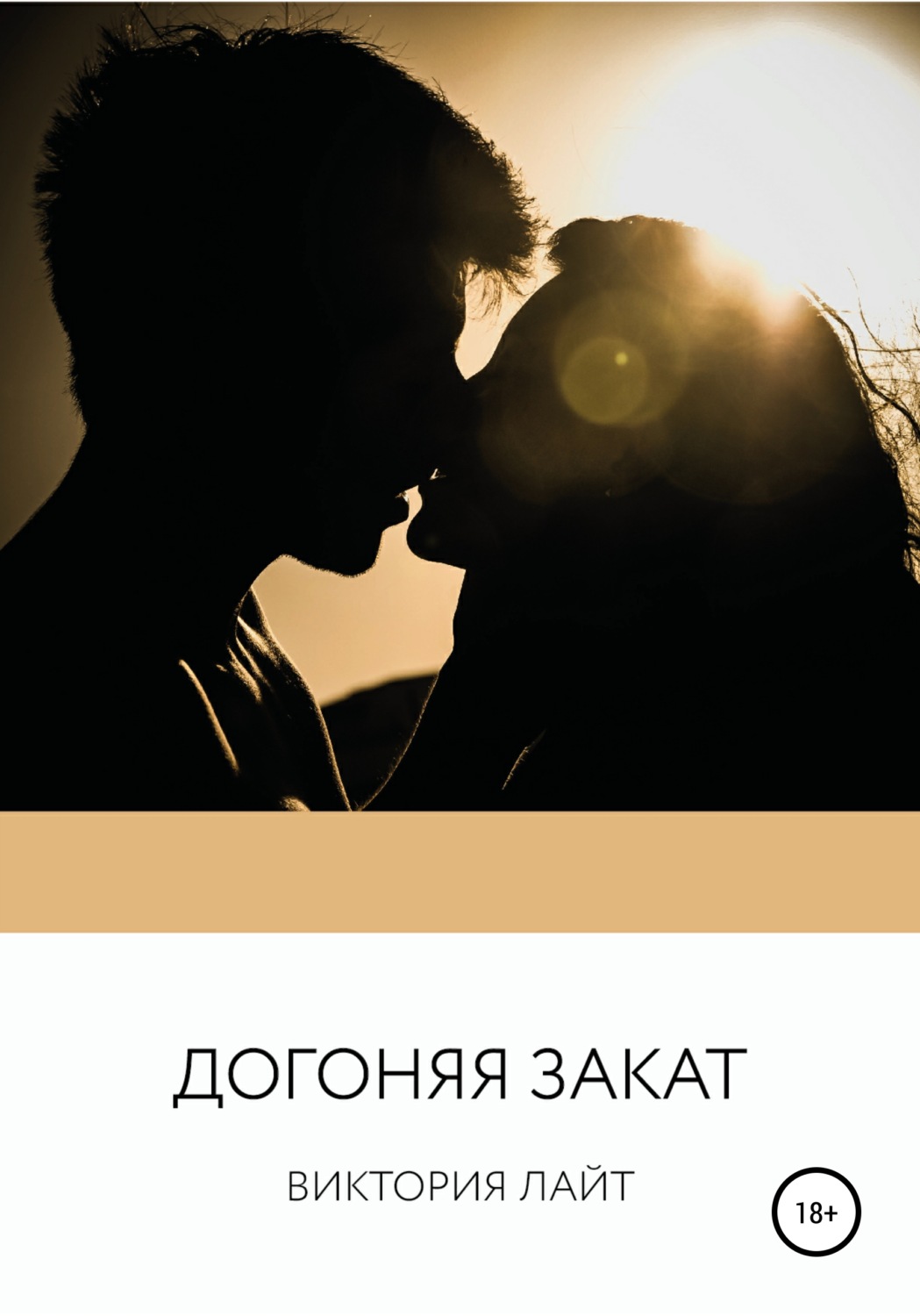 Обложка книги «Догоняя закат»