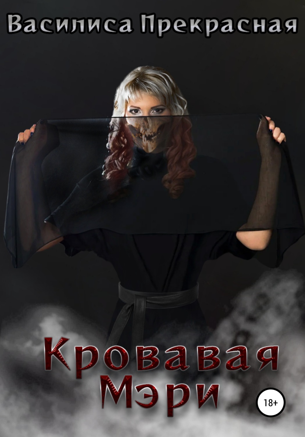 Обложка книги «Кровавая Мэри»