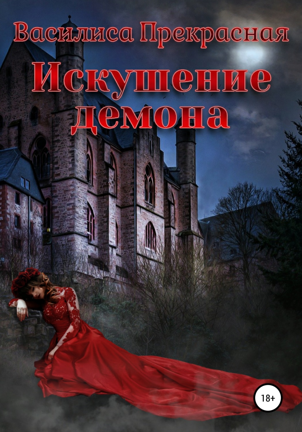 Обложка книги «Искушение демона»