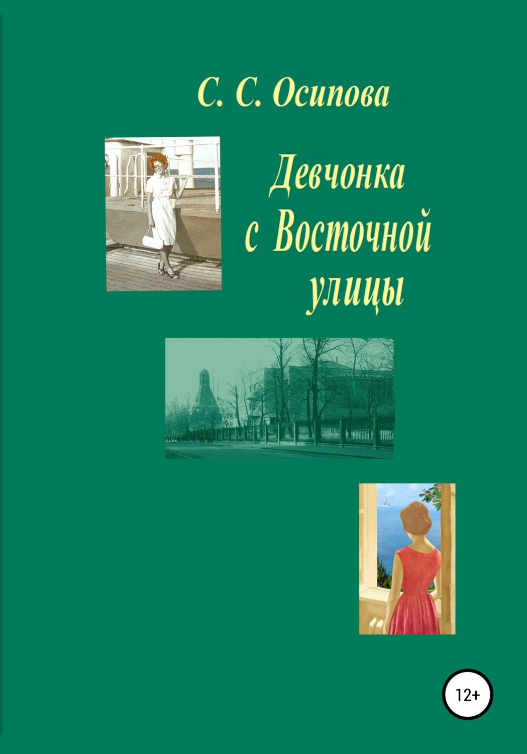 Обложка книги «Девчонка с Восточной улицы»