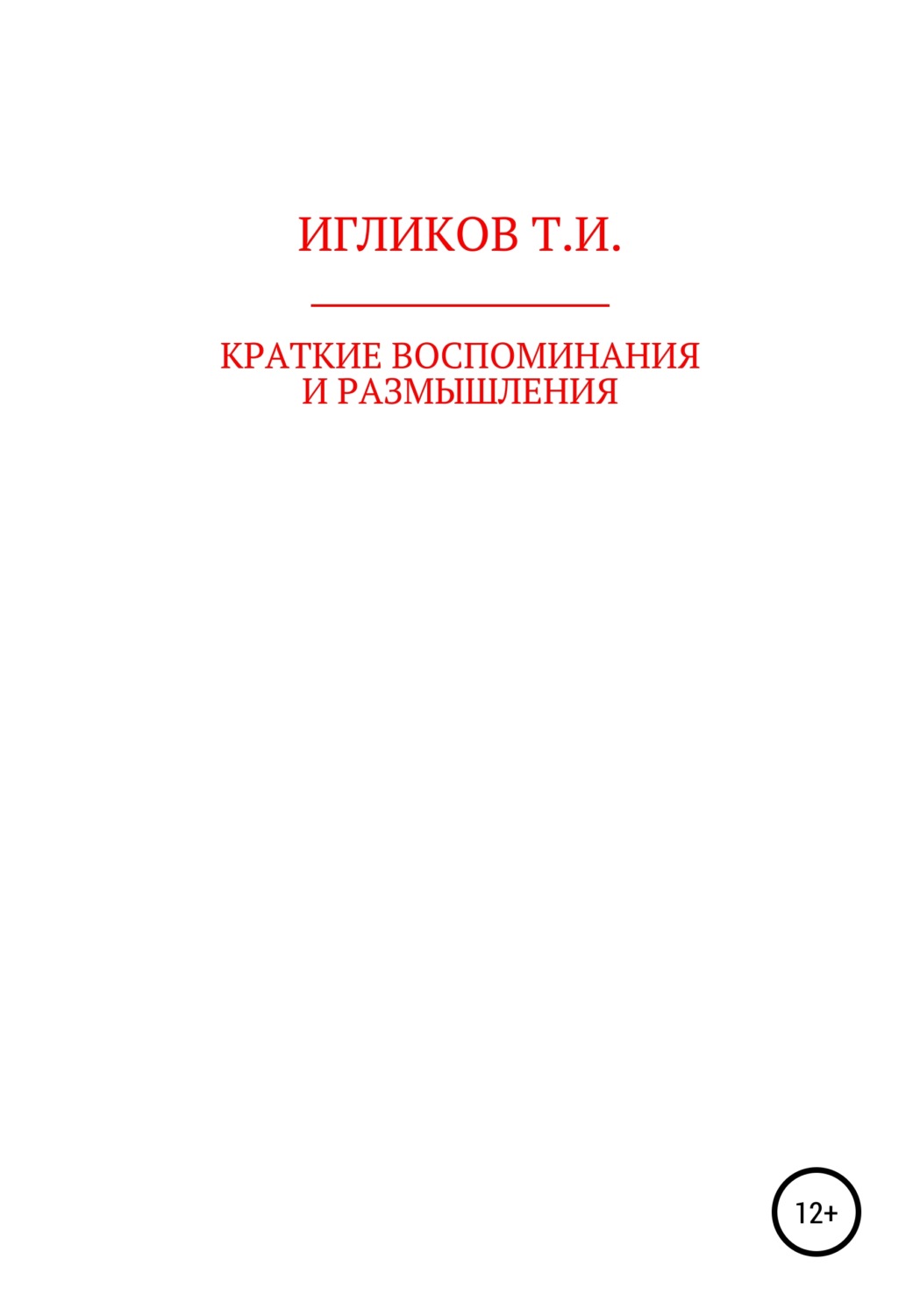 Обложка книги «Краткие воспоминания и размышления»