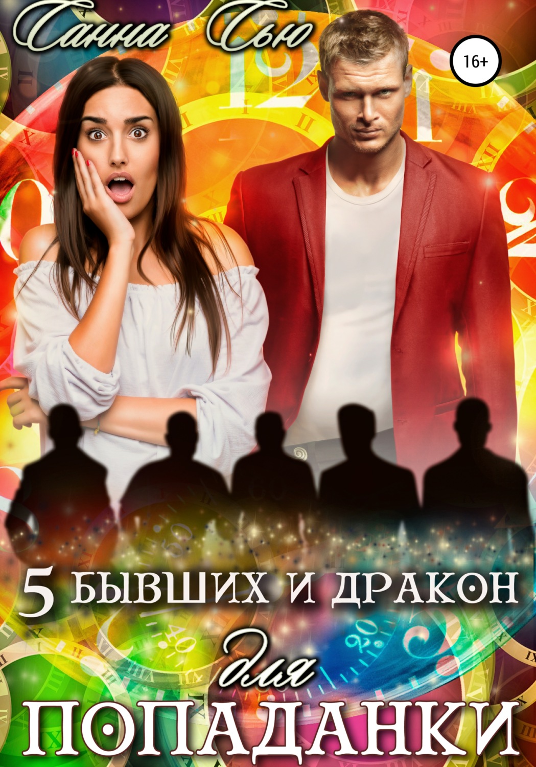 Обложка книги «Пять бывших и Дракон для попаданки»