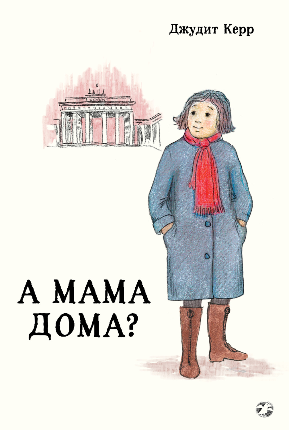 Обложка книги «А мама дома?»