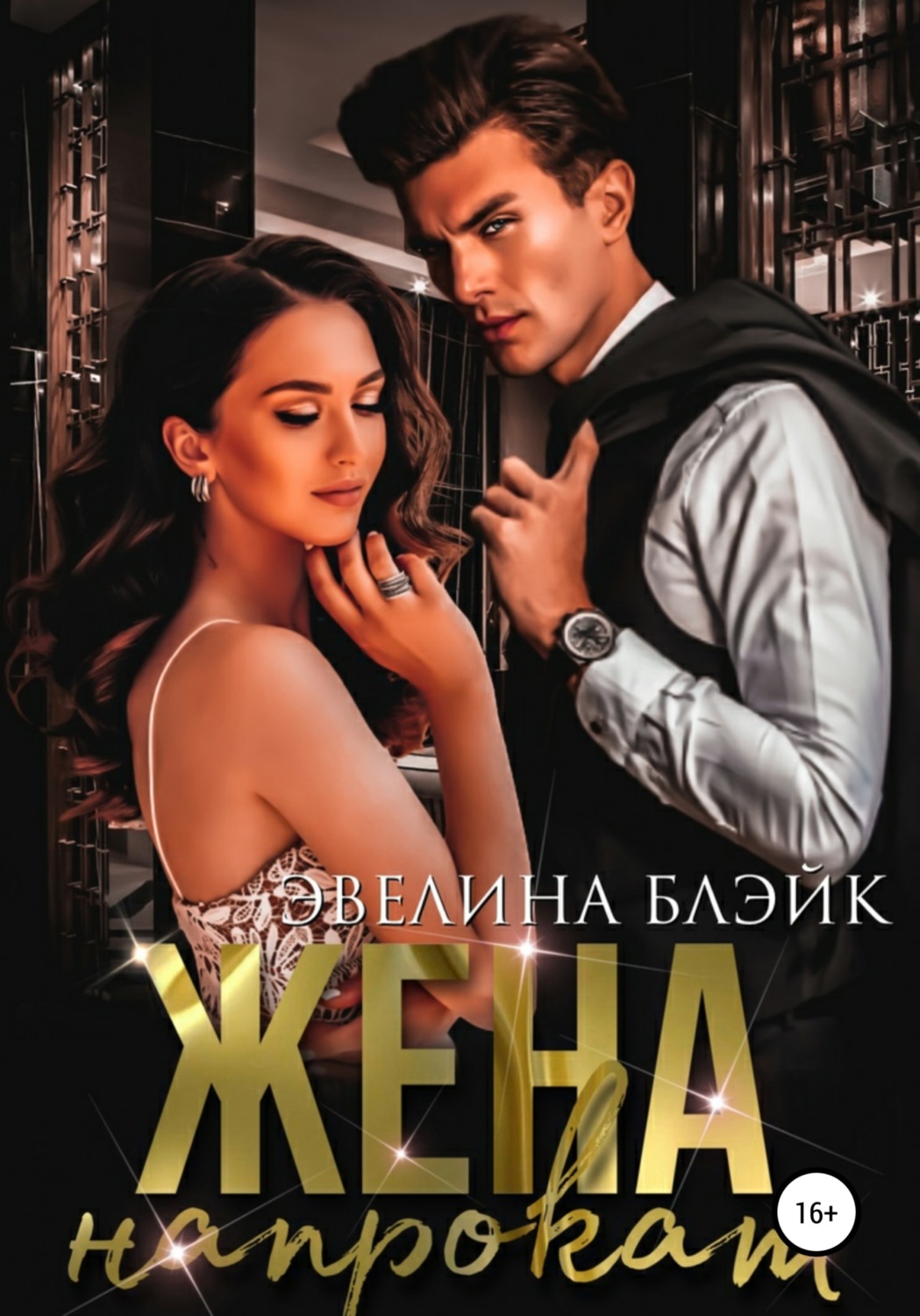 Обложка книги «Жена напрокат»