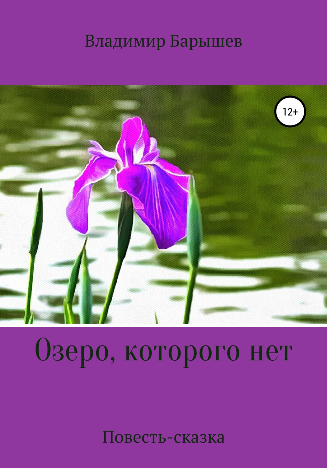 Обложка книги «Озеро, которого нет»
