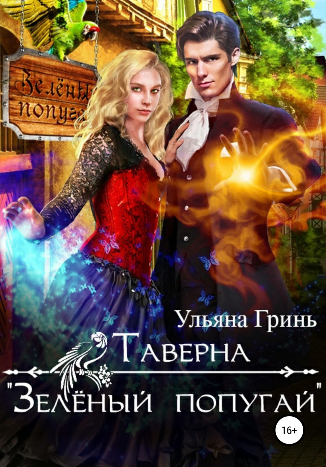 Обложка книги «Таверна «Зеленый попугай»»