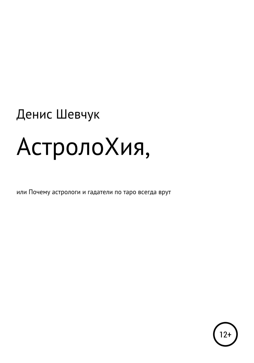 Обложка книги «АстролоХия, или Почему астрологи и гадатели по таро всегда врут»