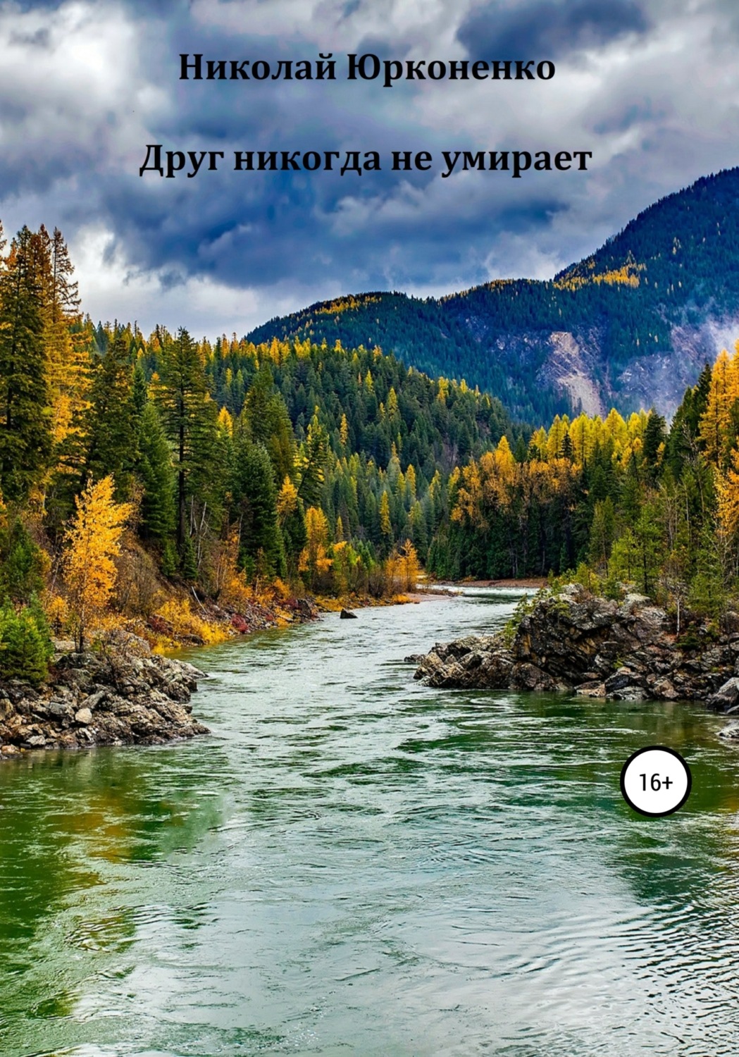 Обложка книги «Друг никогда не умирает»