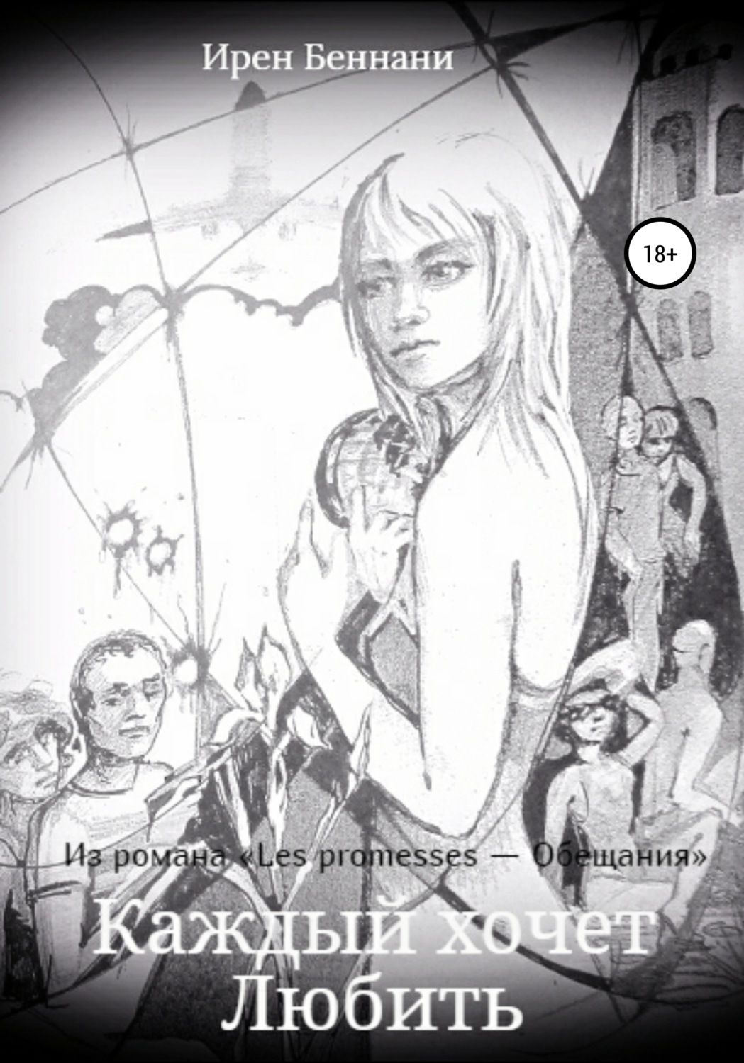 Обложка книги «Каждый хочет любить»
