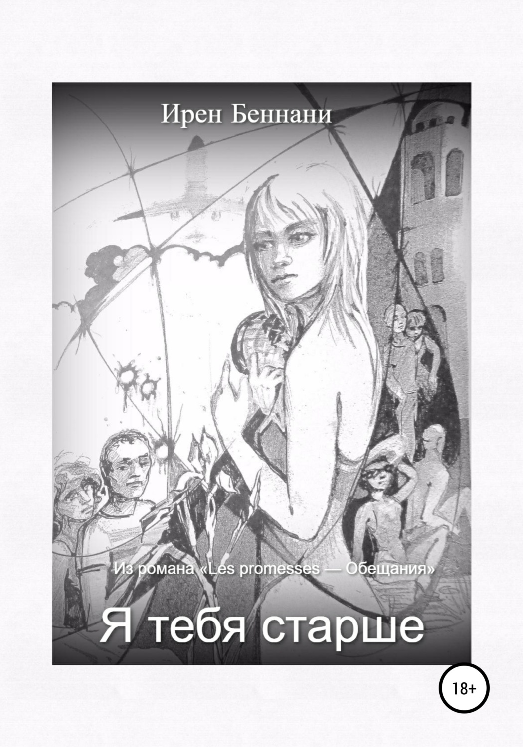 Обложка книги «Я тебя старше…»