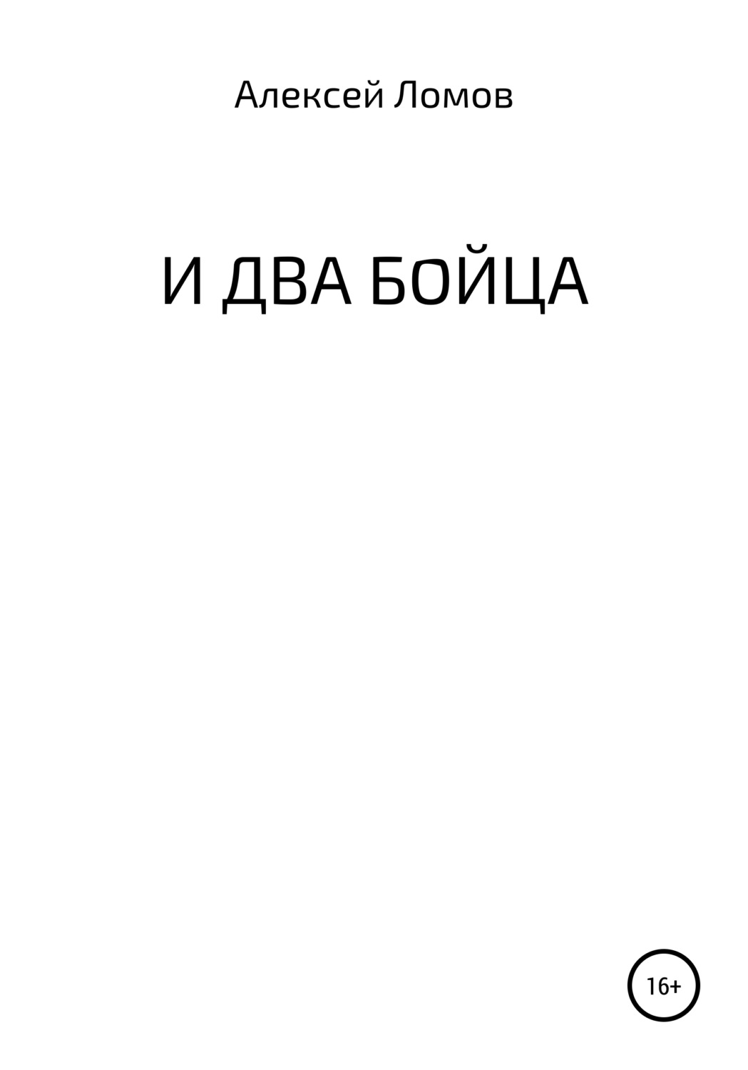 Обложка книги «И два бойца»