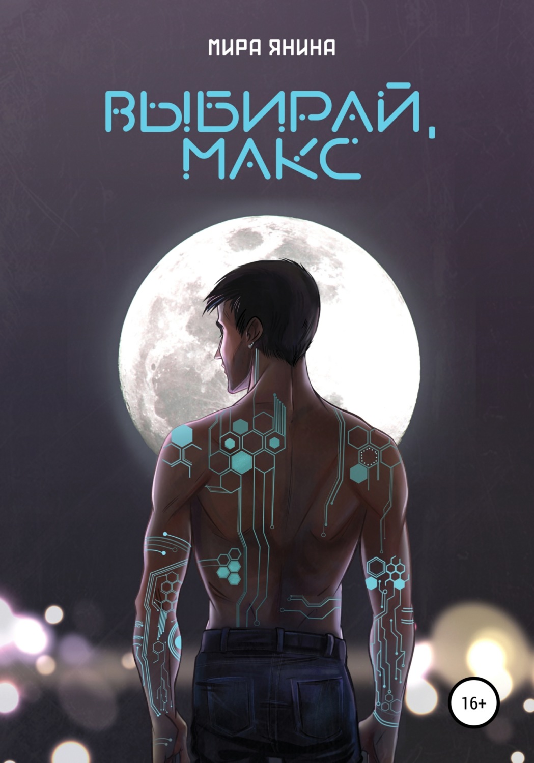 Обложка книги «Выбирай, Макс»