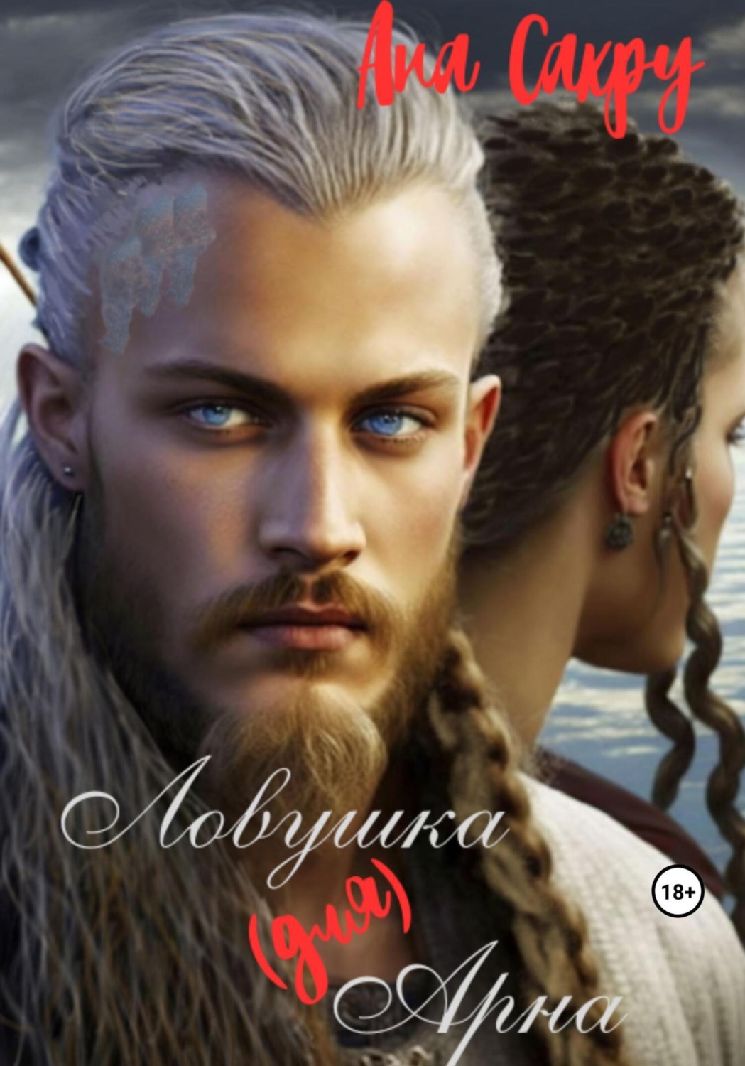 Обложка книги «Ловушка (для) Арна»