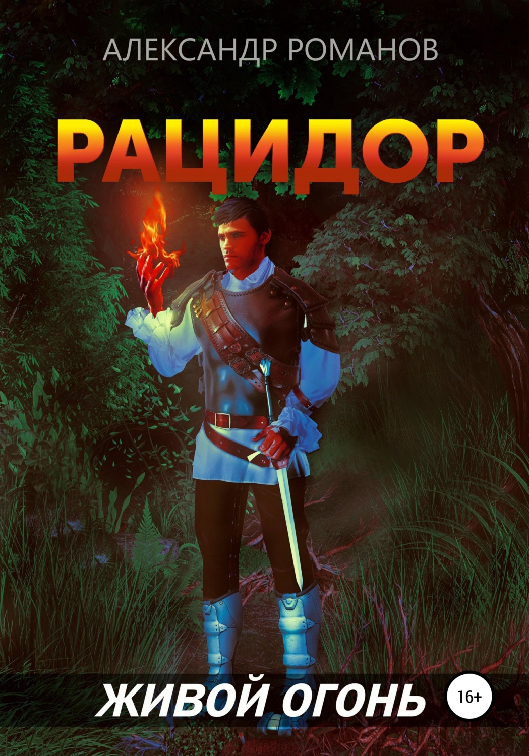 Обложка книги «Рацидор-2. Живой огонь»