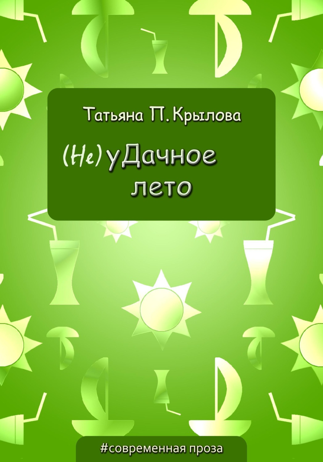 Обложка книги «(Не)уДачное лето»