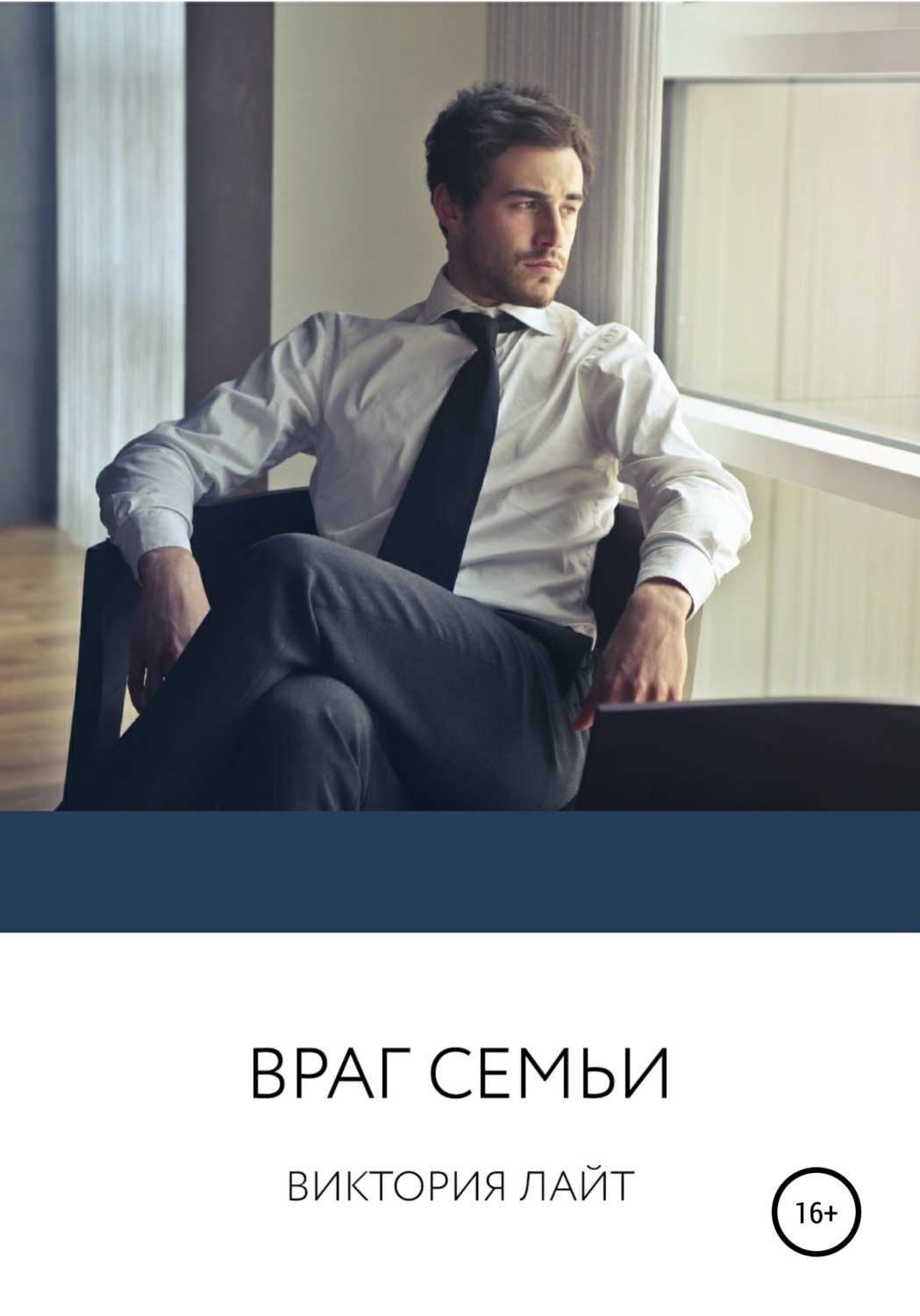 Обложка книги «Враг семьи»