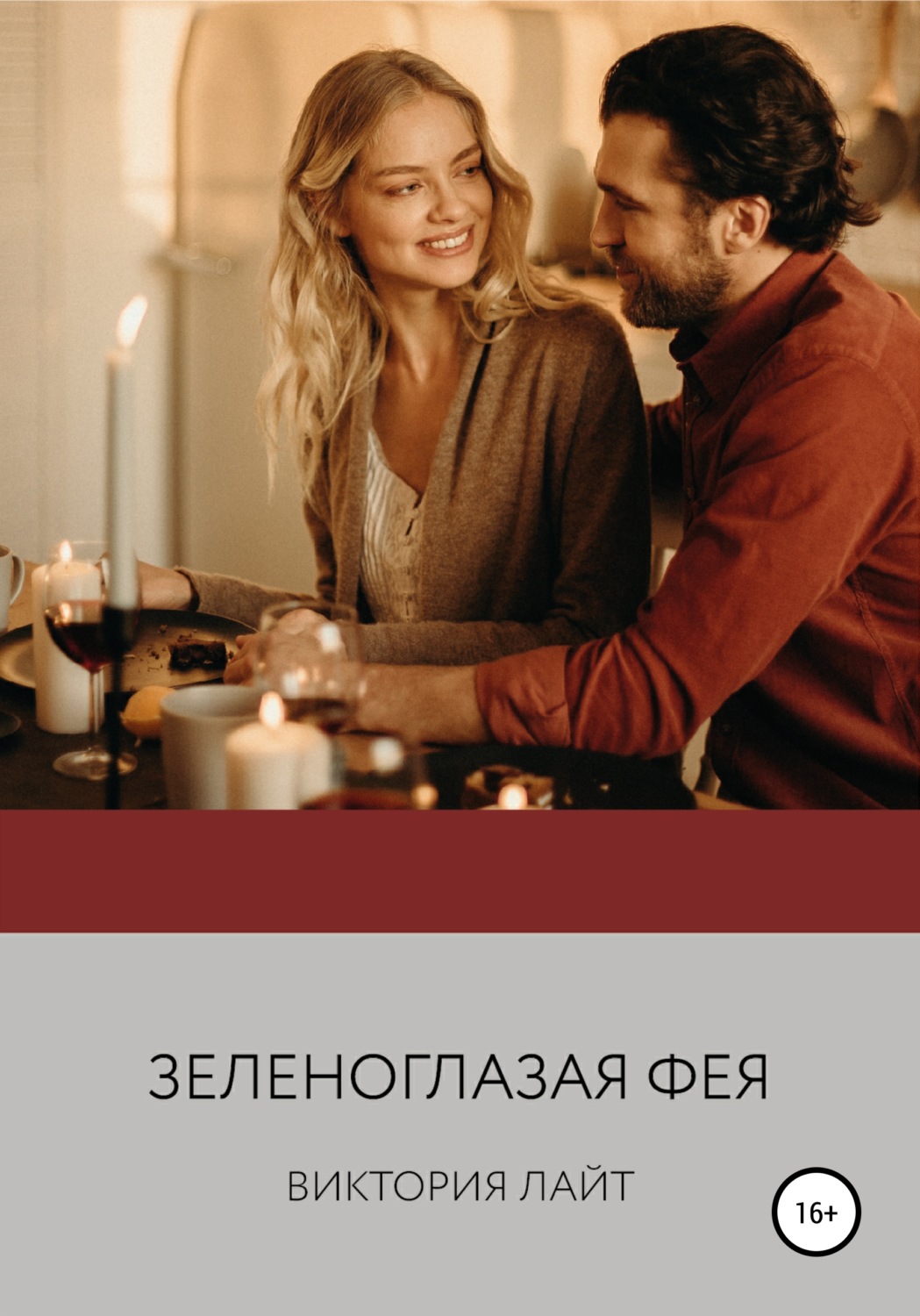 Обложка книги «Зеленоглазая фея»