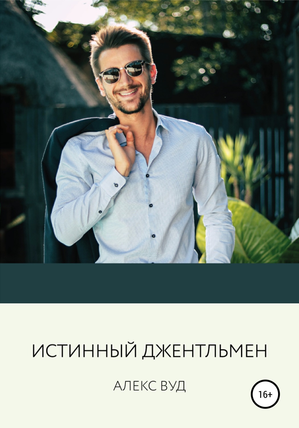 Обложка книги «Истинный джентльмен»