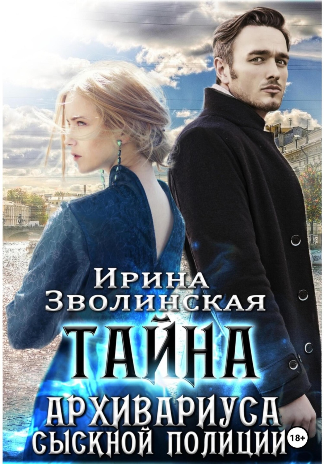 Обложка книги «Тайна архивариуса сыскной полиции»