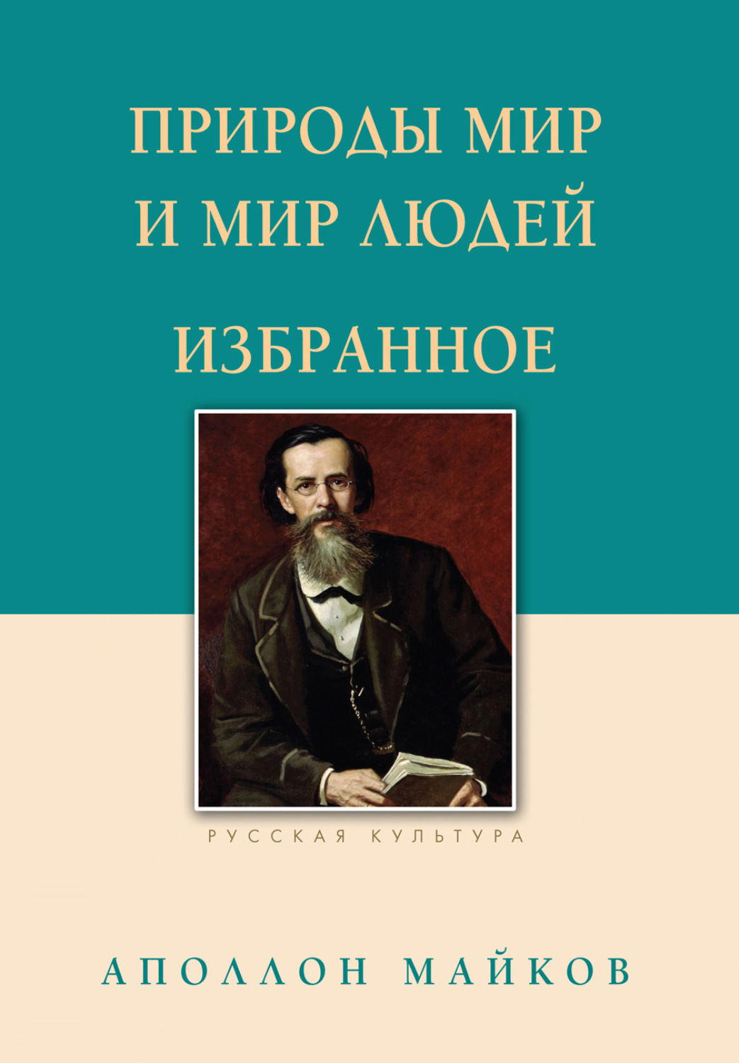 Обложка книги «Природы мир и мир людей. Избранное»