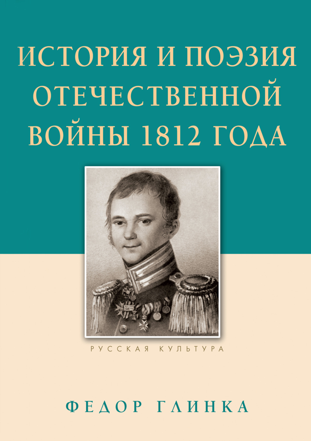 Обложка книги «История и поэзия Отечественной войны 1812 года»