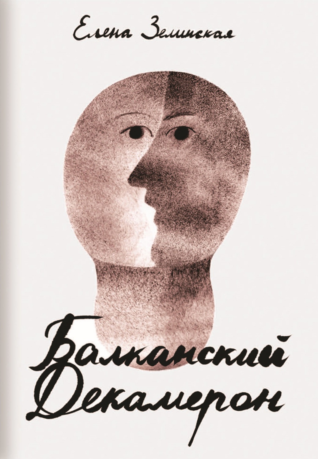 Обложка книги «Балканский Декамерон»
