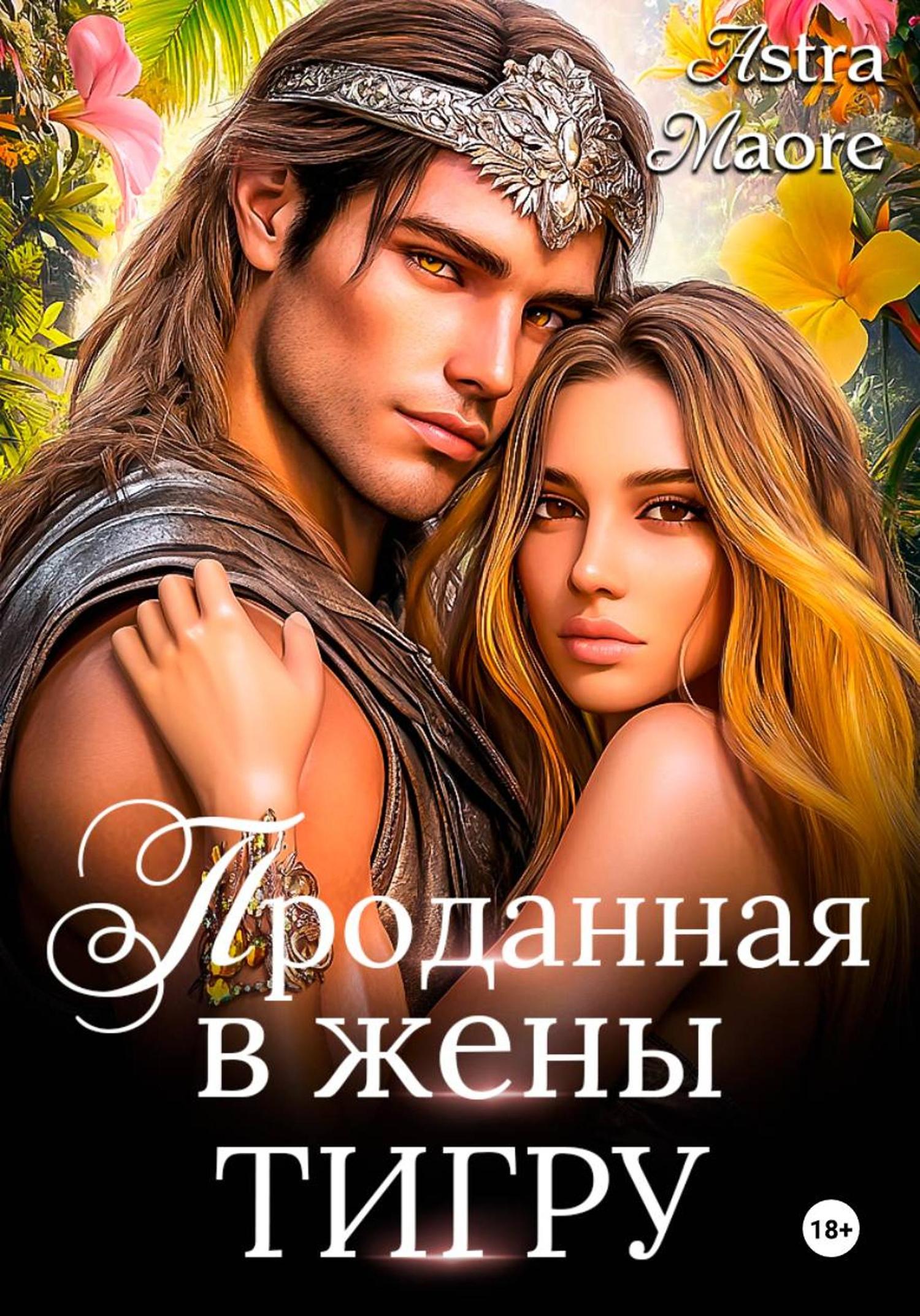 Обложка книги «Проданная в жены тигру»