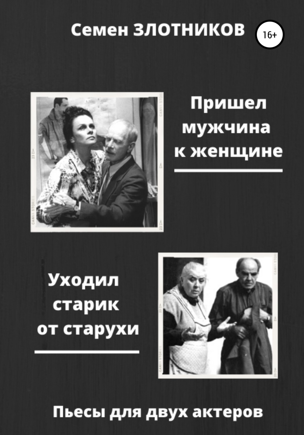 Обложка книги «Пришел мужчина к женщине. Уходил старик от старухи. Пьесы для двух актеров»