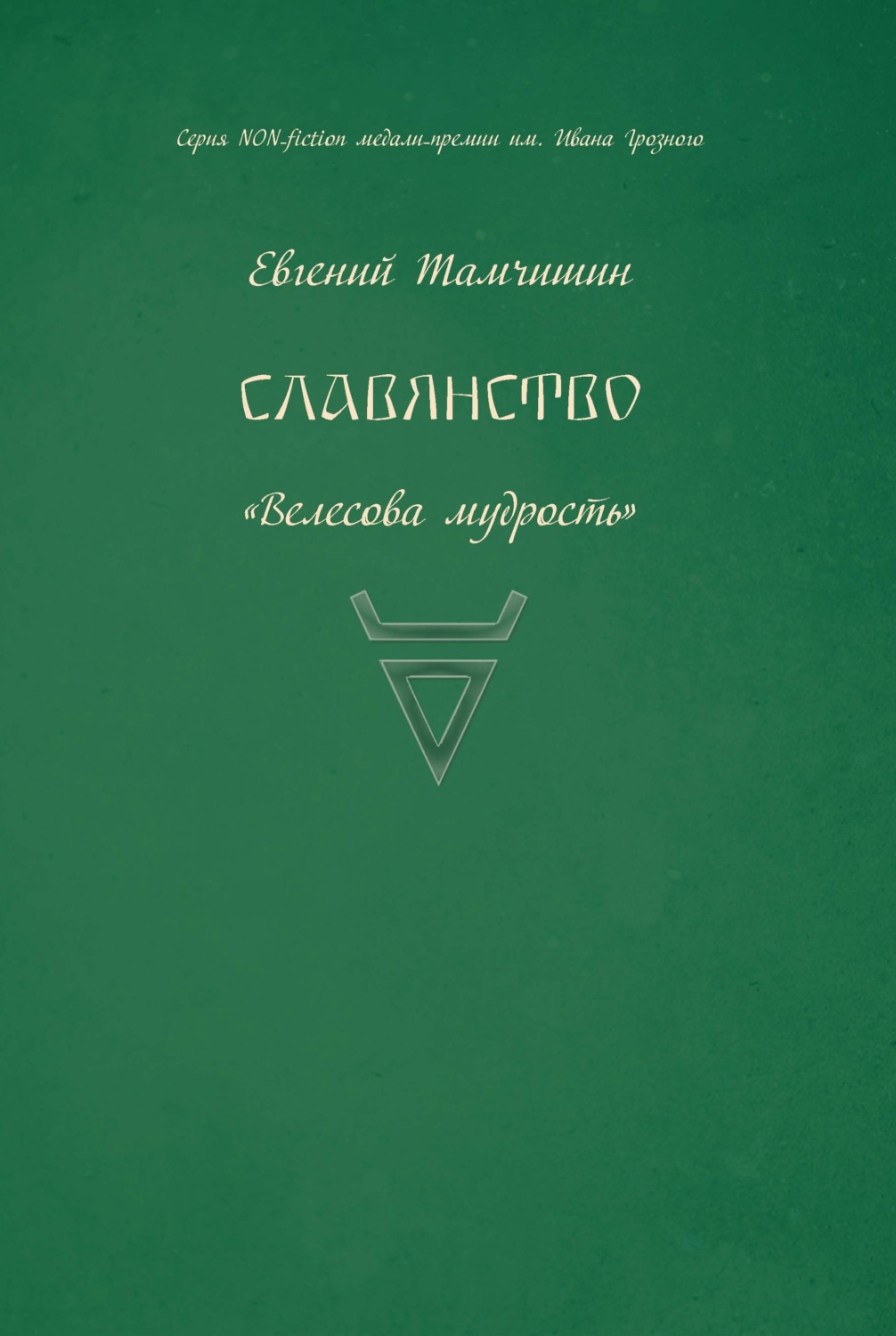 Обложка книги «Славянство. Славянские практики»