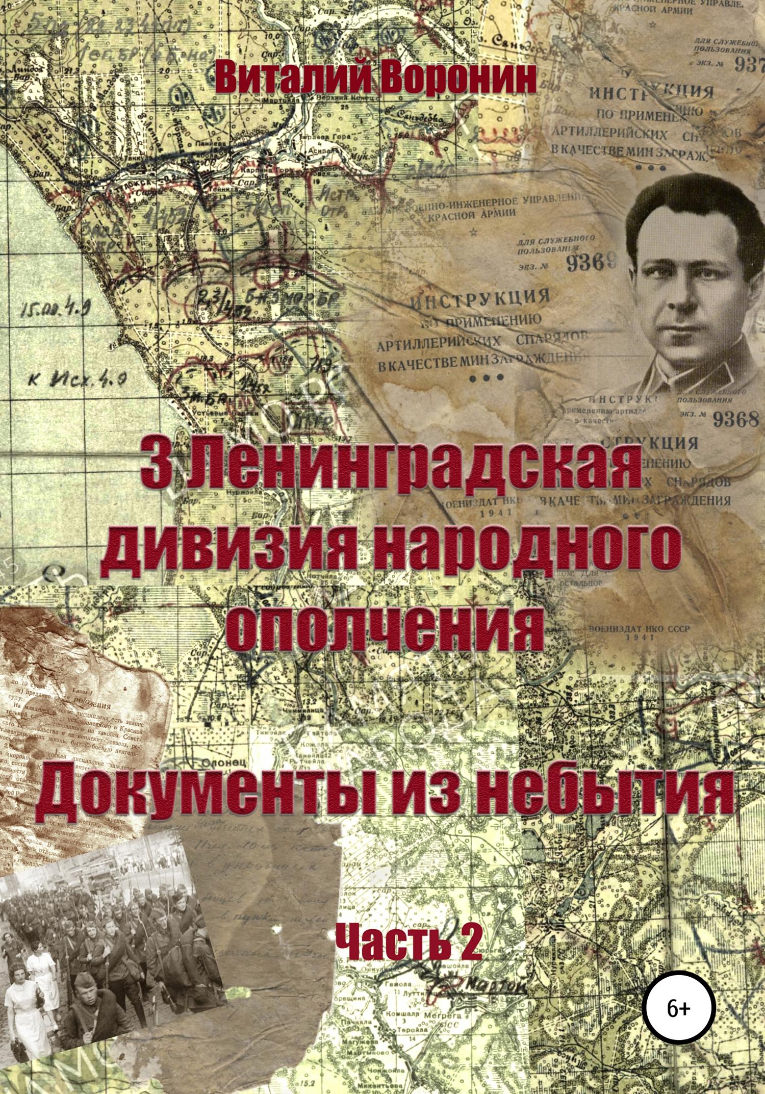Обложка книги «3-я Ленинградская дивизия народного ополчения. Документы из небытия. Часть 2»