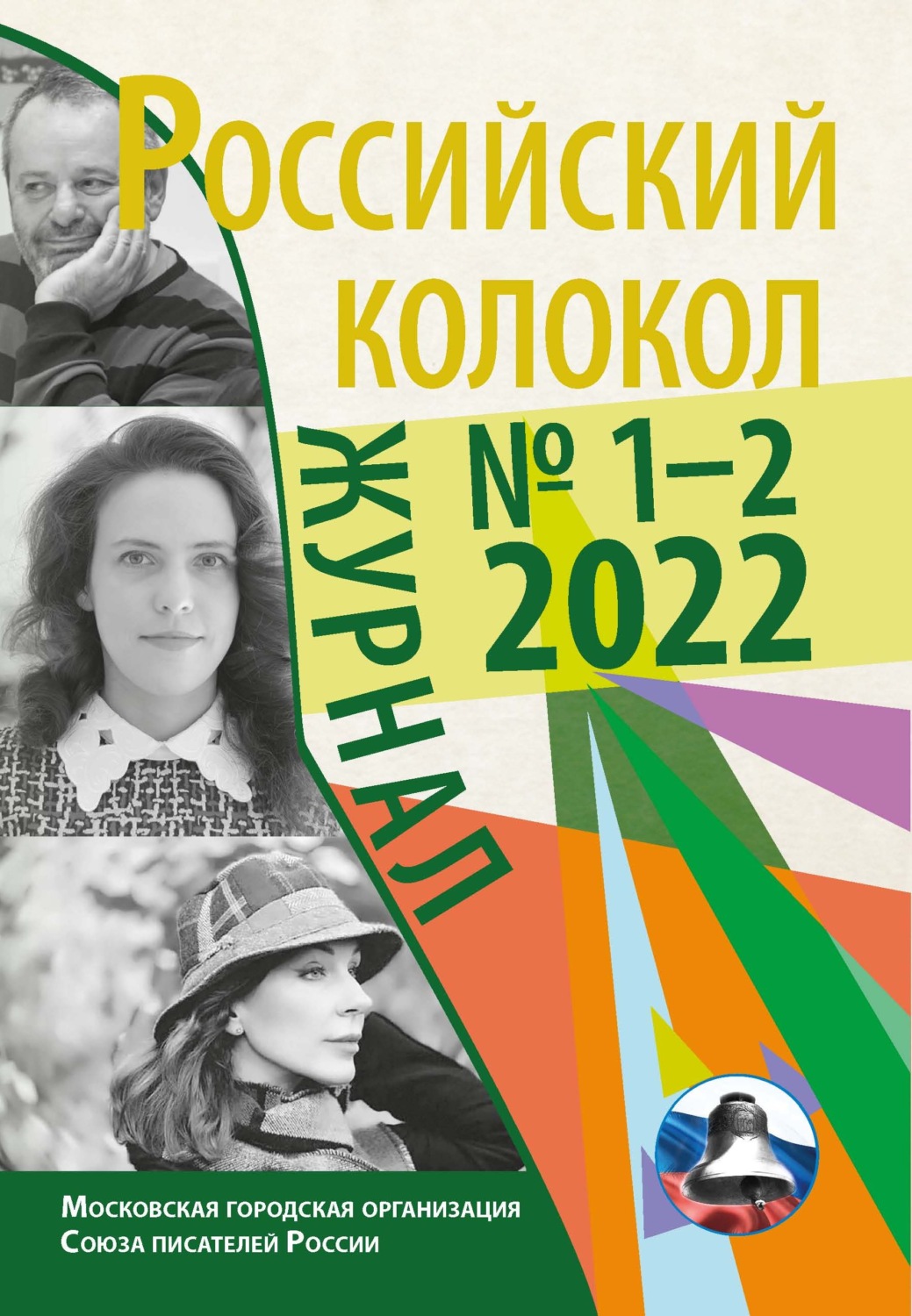 Обложка книги «Российский колокол № 1–2 (34) 2022»