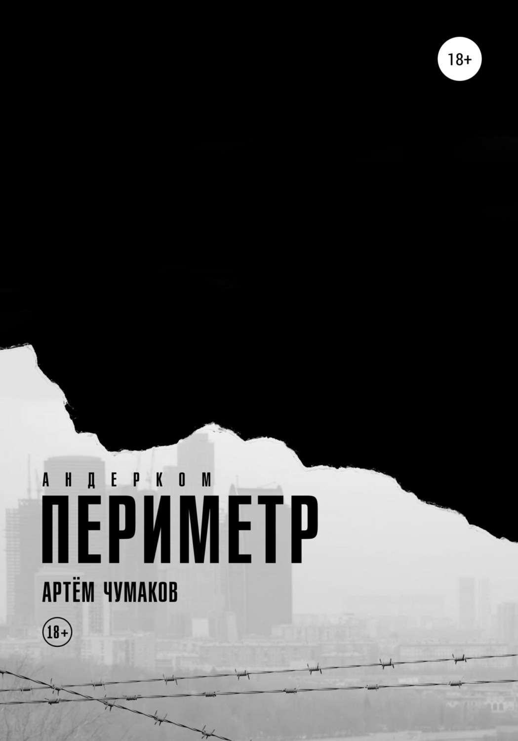 Обложка книги «Периметр 1. Андерком»
