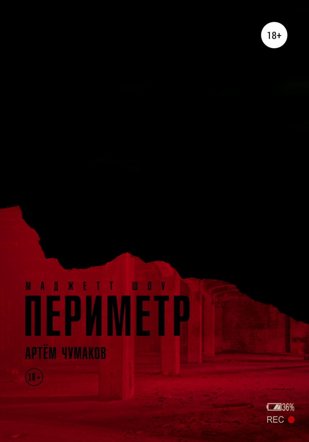 Обложка книги «Периметр 2. Маджетт шоу»