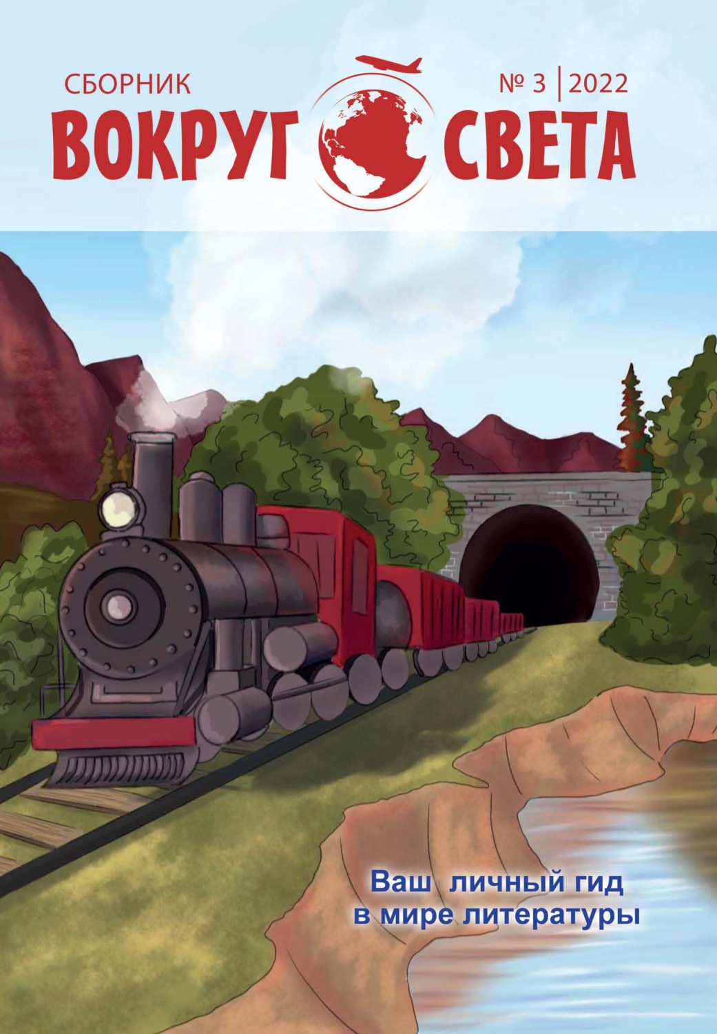 Обложка книги «Вокруг света. № 3, 2022 г. Литературный сборник»