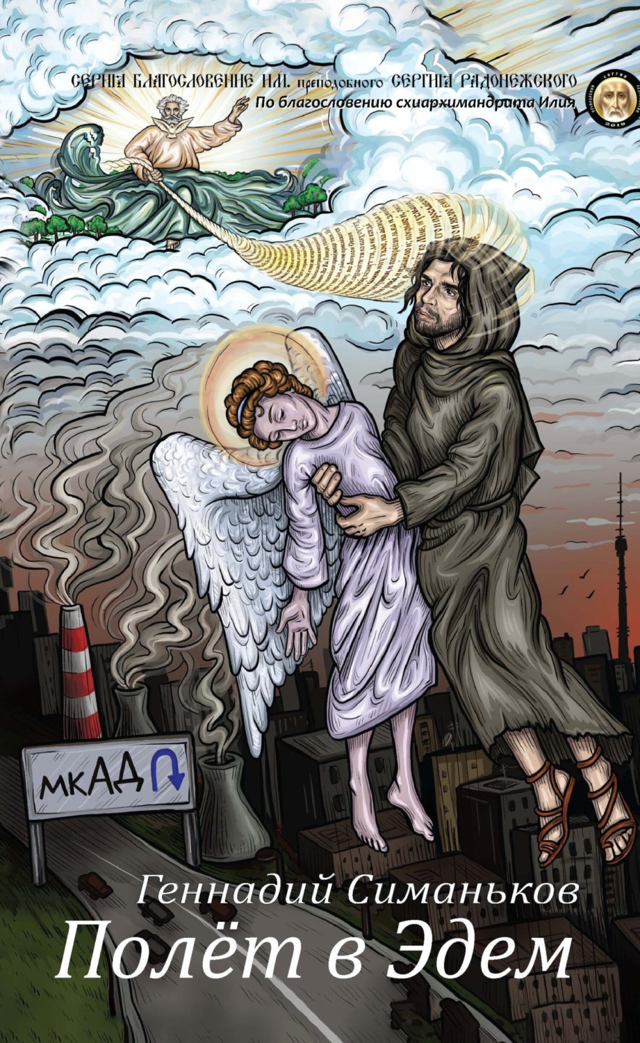 Обложка книги «Полёт в Эдем»